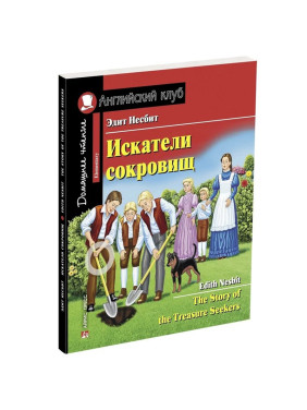 Искатели сокровищ Эдит Несбит. Английский клуб