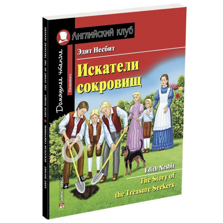 Искатели сокровищ Эдит Несбит. Английский клуб