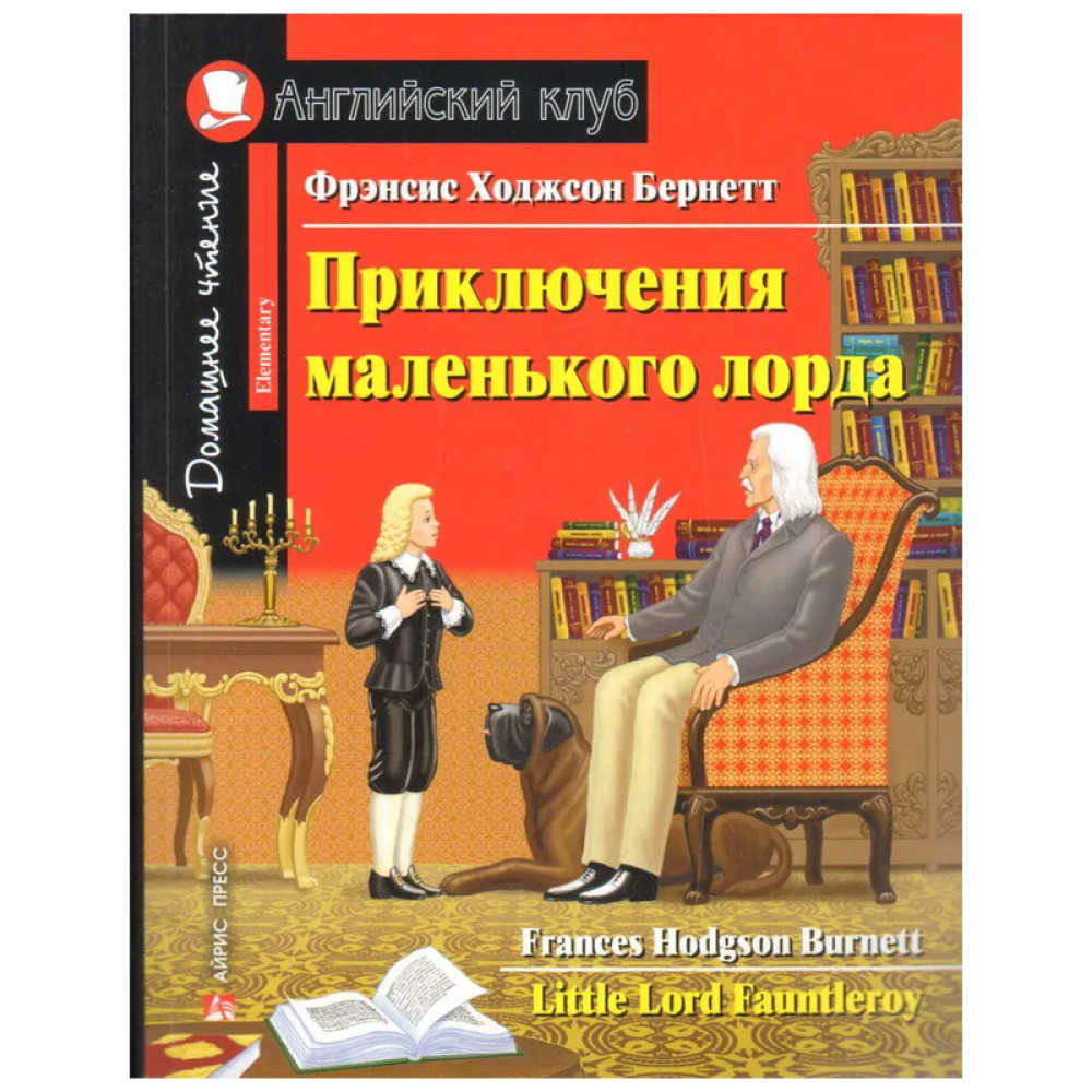 Приключения маленького лорда. Домашнее чтение с заданиями по новому. Английский  клуб