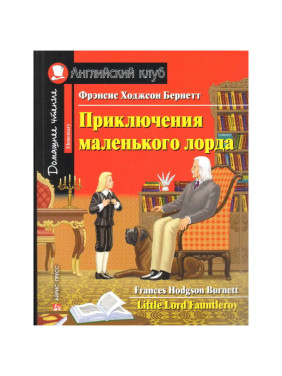 Приключения маленького лорда. Домашнее чтение с заданиями по новому. Английский клуб