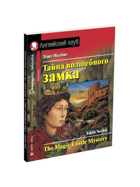 Тайна волшебного замка. The Magic Castle Mystery. Английский клуб