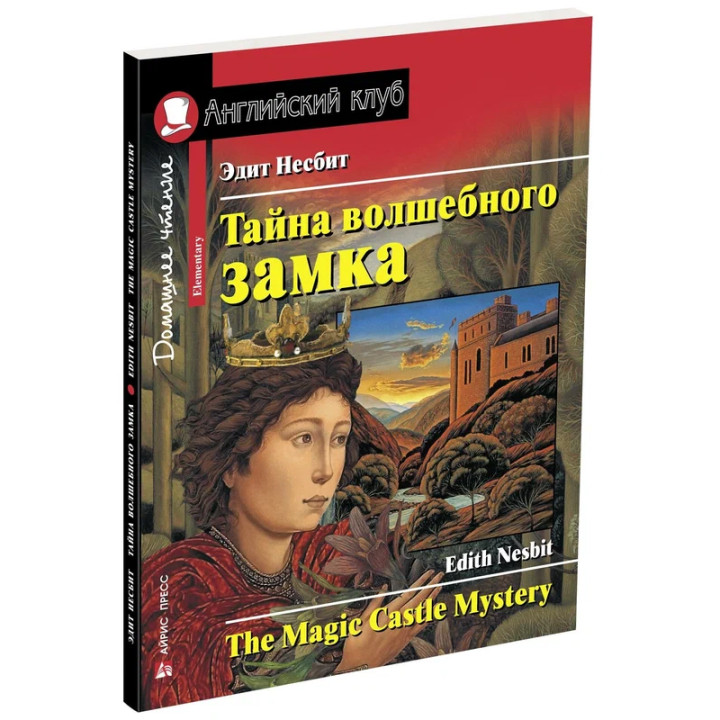 Тайна волшебного замка. The Magic Castle Mystery. Английский клуб