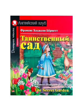 Таинственный сад The Secret Garden. Английский клуб