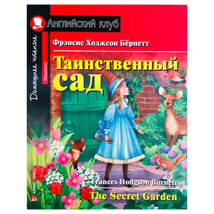 Таинственный сад The Secret Garden. Английский клуб