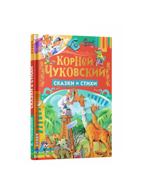 Сказки и стихи Корней Чуковский