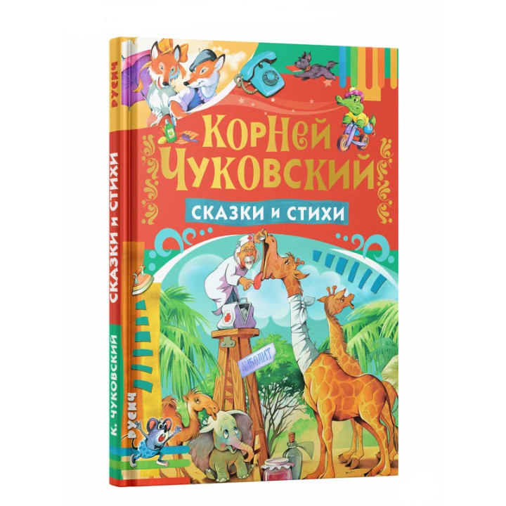 Сказки и стихи Корней Чуковский