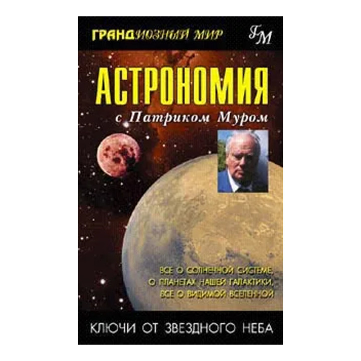Астрономия с Патриком Муром