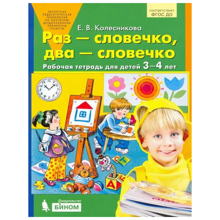 Раз-словечко, два-словечко. 3-4 лет Рабочая тетрадь Автор:Колесникова Елена Владимировна