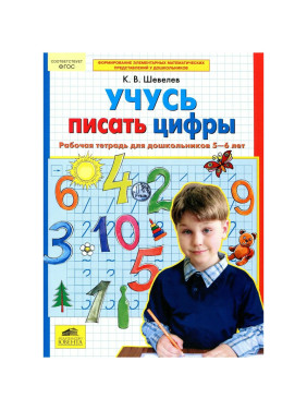 Учусь писать цифры (для детей 5-6 лет) Рабочая тетрадь Шевелев К.В