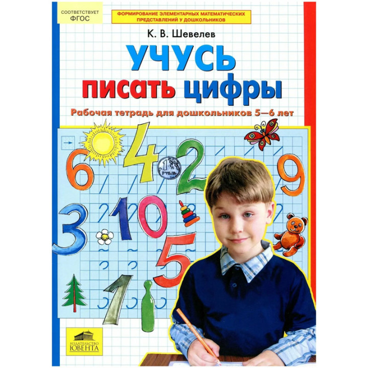 Учусь писать цифры (для детей 5-6 лет) Рабочая тетрадь Шевелев К.В