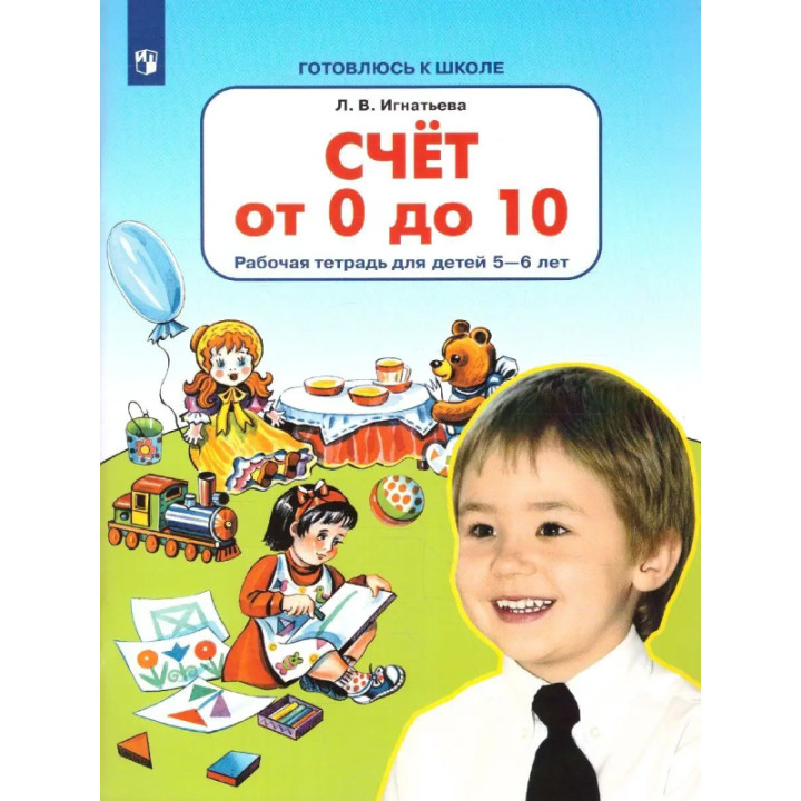 Счёт от 0 до 10. Рабочая тетрадь для детей 5-6 лет. Соответствует ФГОС ДО