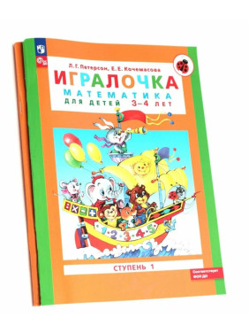 Игралочка. 1-2 Часть: Математика для детей от 3-х до 5-ти лет 