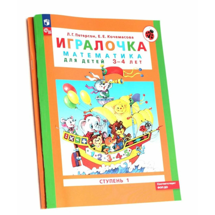 Игралочка. 1-2 Часть: Математика для детей от 3-х до 5-ти лет 