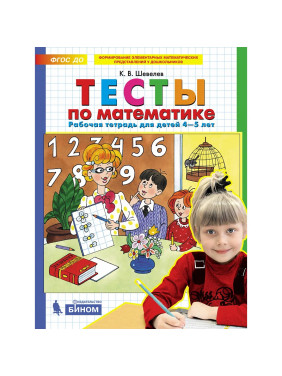 Тесты по математике. 4-5 лет. Рабочая тетрадь Шевелев Константин Валерьевич