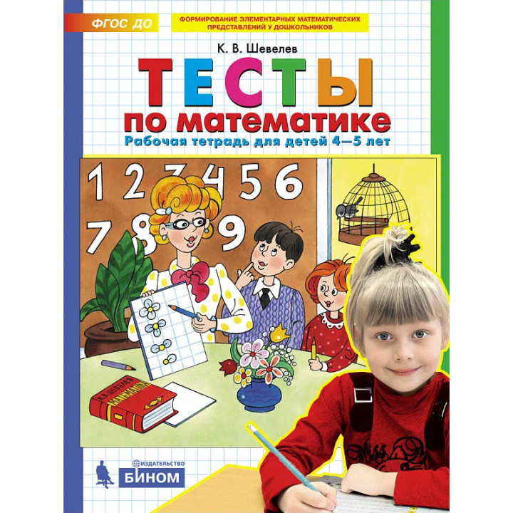 Тесты по математике. 4-5 лет. Рабочая тетрадь Шевелев Константин Валерьевич