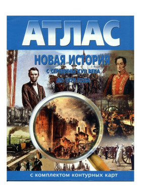 Новая история с середины XVII века до 1870 года. Атлас с комлпектом контурных карт