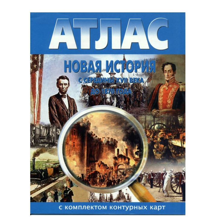 Новая история с середины XVII века до 1870 года. Атлас с комлпектом контурных карт