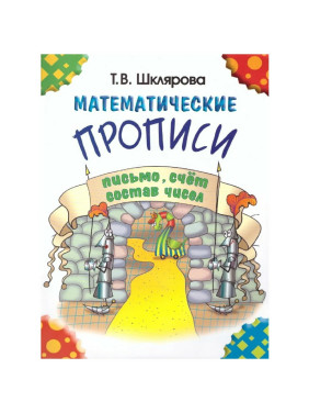 Математические прописи. Письмо,счёт состав чисел (черно-белые) Т.В.Шклярова