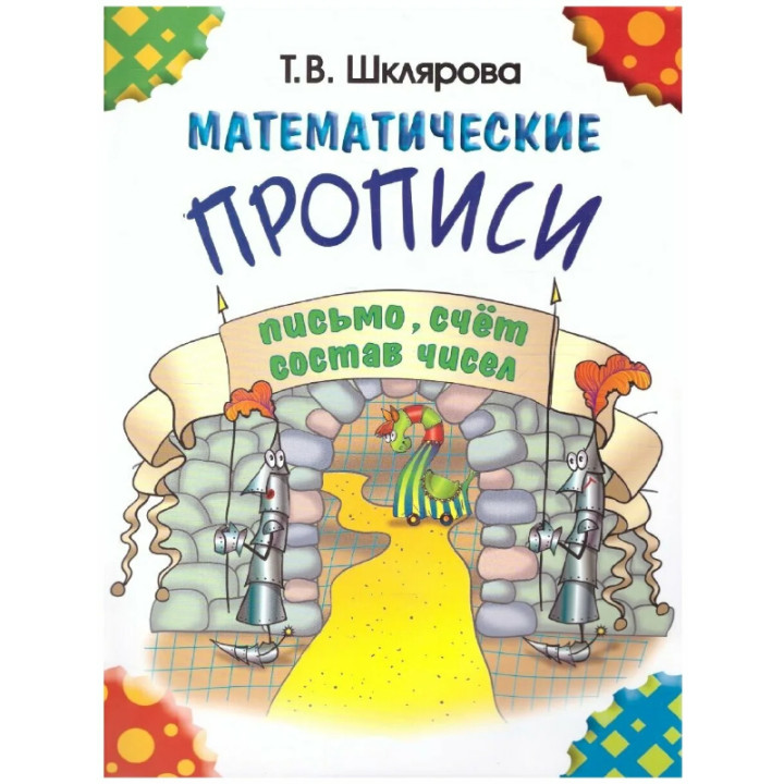 Математические прописи. Письмо,счёт состав чисел (черно-белые) Т.В.Шклярова