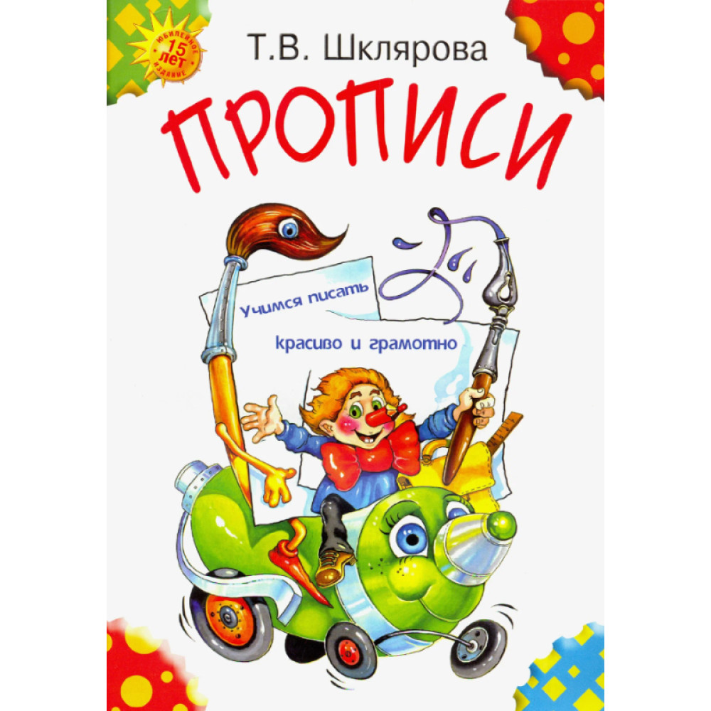 Прописи. Учимся писать красиво и грамотно. Пособие для детей 5-7 лет |  Шклярова Татьяна Васильевна