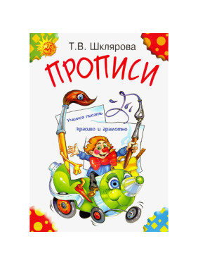 Прописи. Учимся писать красиво и грамотно. Пособие для детей 5-7 лет | Шклярова Татьяна Васильевна