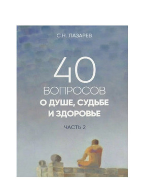 40 вопросов о душе, судьбе и здоровье часть 2