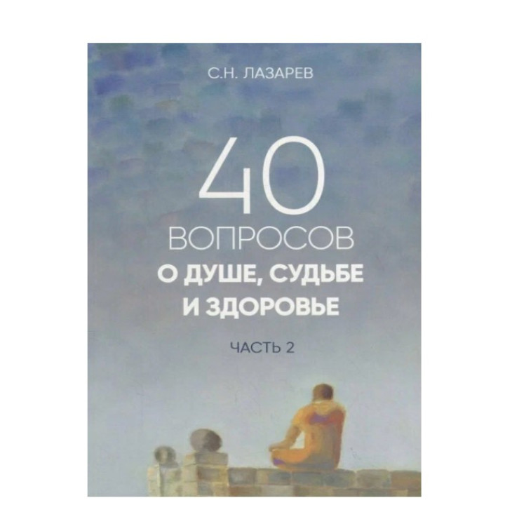 40 вопросов о душе, судьбе и здоровье часть 2