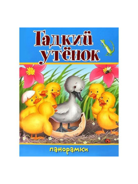 Книжки - панорамка Гадкий утёнок