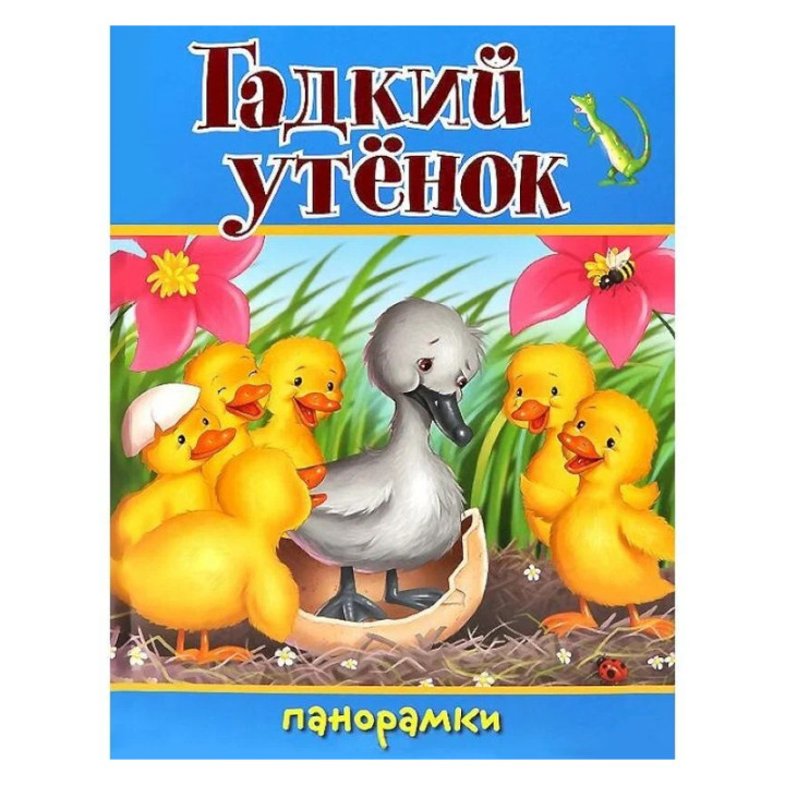 Книжки - панорамка Гадкий утёнок