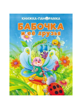 Книжка - панорамка Бабочка и её друзья