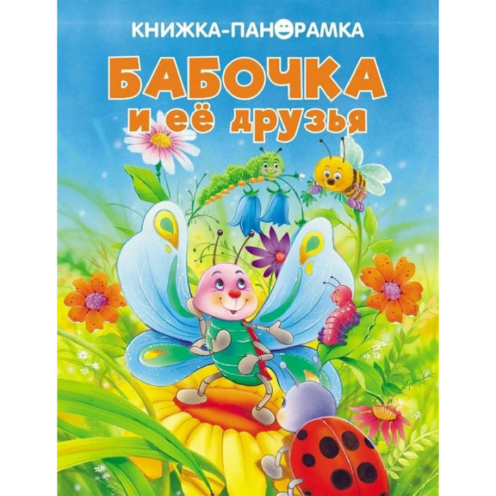 Книжка - панорамка Бабочка и её друзья