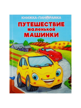 Книжка - панорамка Путешествие маленькой машинки