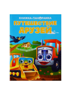 Книжки - панорамка Путешествие друзей