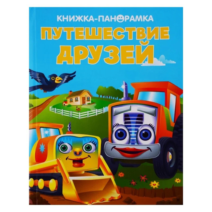 Книжки - панорамка Путешествие друзей