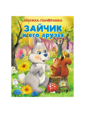 Книжки - панорамка Зайчик и его друзья