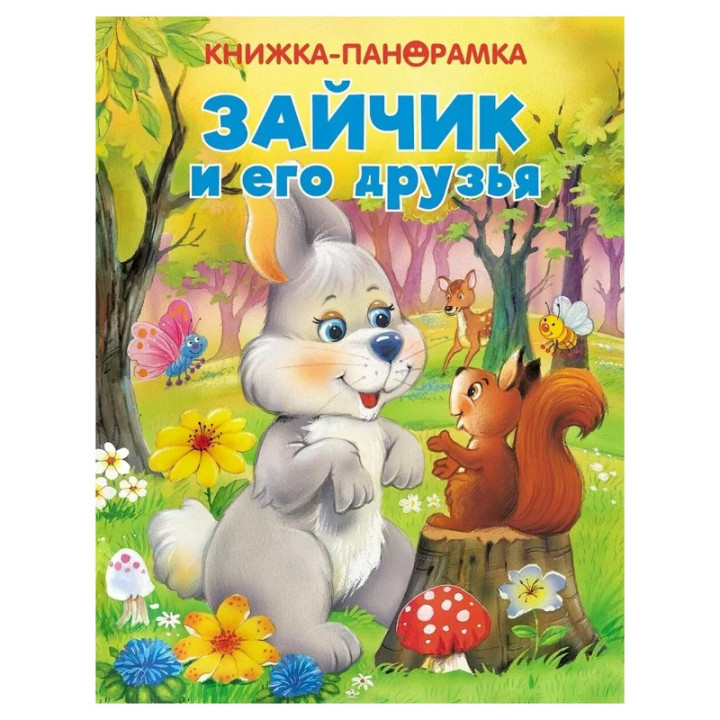 Книжки - панорамка Зайчик и его друзья