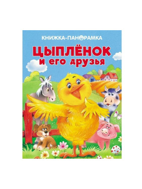 Книжки - панорамка Цыплёнок и его друзья