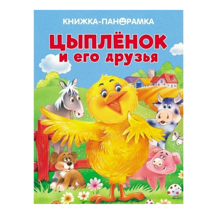 Книжки - панорамка Цыплёнок и его друзья