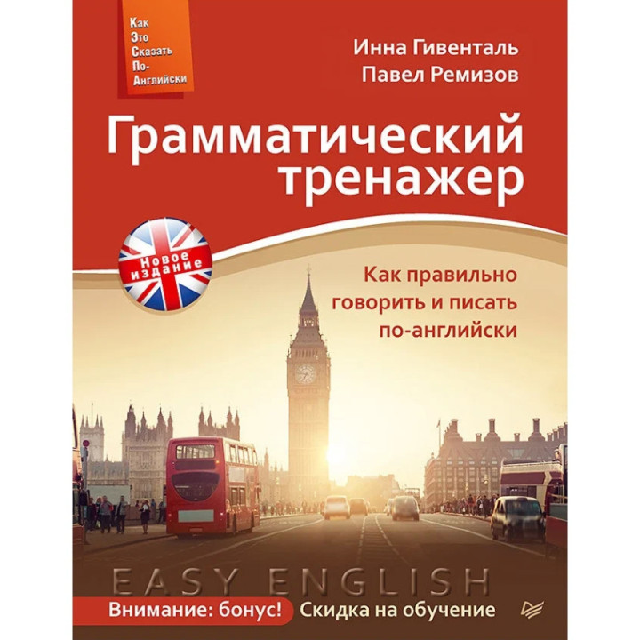 Грамматический тренажер. Как правильно говорить и писать по-английски. Автор: И. Гивенталь