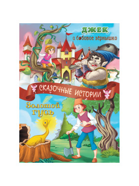 Сказочные истории Джек и бобовое зернышко. Золотой гусь. Книжка " Кредо " 210*290мм 32стр