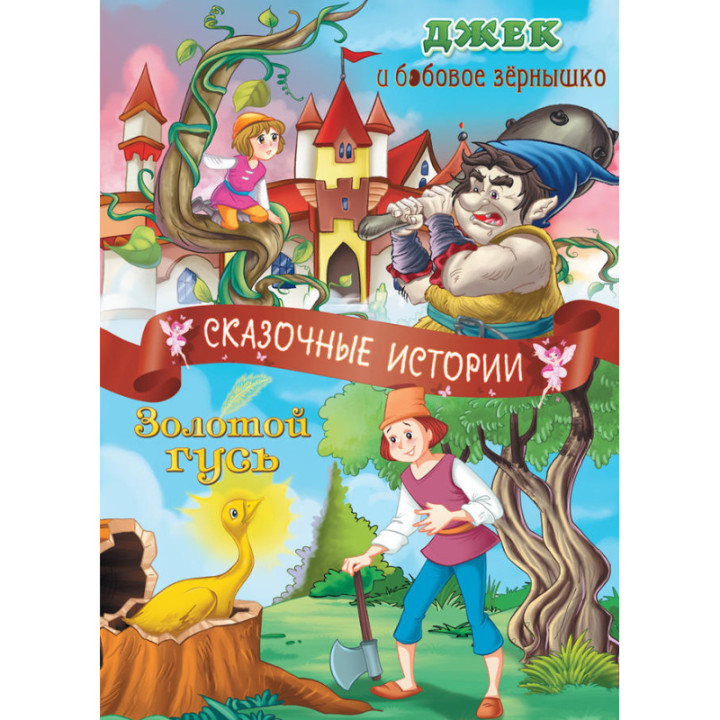 Сказочные истории Джек и бобовое зернышко. Золотой гусь. Книжка " Кредо " 210*290мм 32стр