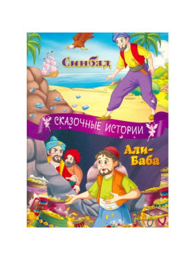 Сказочные истории Синбад. Али Баба. Книжка " Кредо " 210*290мм 32стр