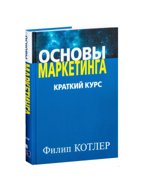 Основы маркетинга. Краткий курс. Автор: Филип Котлер