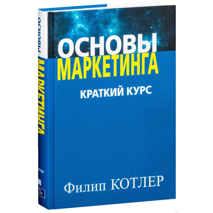 Основы маркетинга. Краткий курс. Автор: Филип Котлер