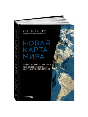 Новая карта мира: Энергетические ресурсы, меняющийся климат и столкновение наций