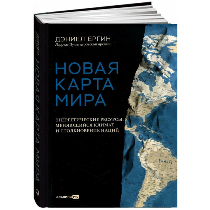 Новая карта мира: Энергетические ресурсы, меняющийся климат и столкновение наций