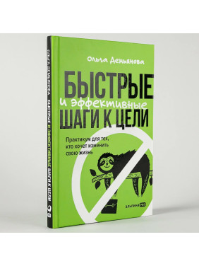 Быстрые и эффективные шаги к цели Автор: Ольга Демьянова