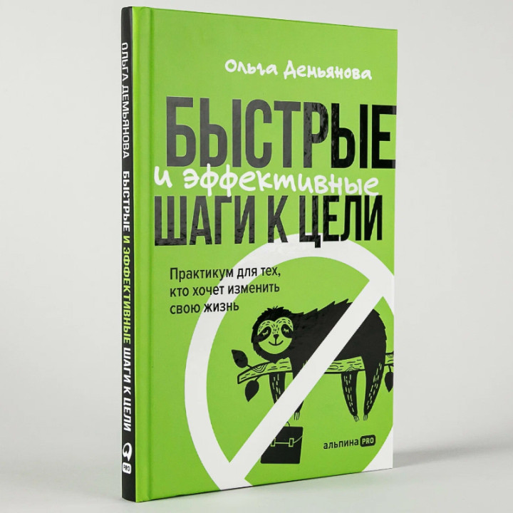 Быстрые и эффективные шаги к цели Автор: Ольга Демьянова