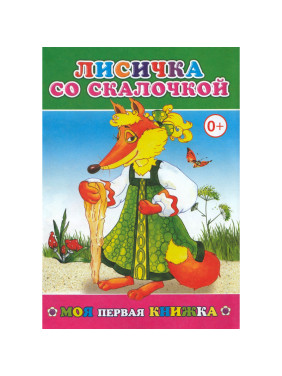 Лисичка со скалочкой. Моя первая книжка