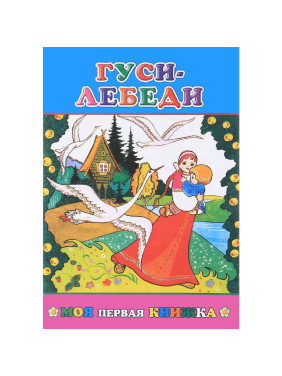 Гуси - лебеди. Моя первая книжка _--